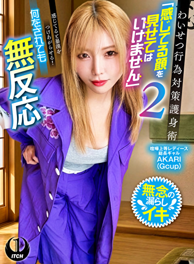 わいせつ行為対策護身術「感じてる顔を見せてはいけません」 2 感じてると暴漢をつけあがらせる！何をされても無反応 喧嘩上等レディース総長ギャルAKARI