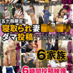 五十路限定！寝取られ妻隠し撮りダマ投稿 SEXレスな妻が若い勃起ペ●スを咥えてヤラれてしまう！？6家族517833