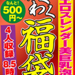 どエロスレンダー美巨乳泡姫 4名8.5時間