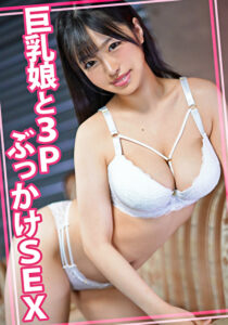 巨乳娘と3PぶっかけSEX