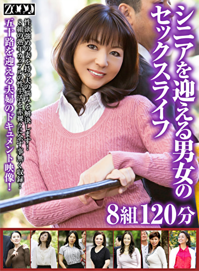 シニアを迎える男女のセックスライフ 8組120分522548