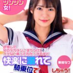 妹はち○ぽツンツン女！欲情した兄のデカチンこすりつけてイケない事ってわかってるけど快楽に溺れて騎乗位でズッポリ生ハメしちゃう！ 東條なつ
