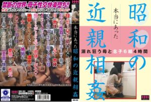 本当にあった 昭和の近親相姦