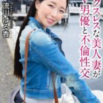 【4K】セックスレスな美人妻がAV男優と不倫性交 流川はる香