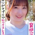 ビジュイイ！まりか50歳！は育児ママ。マッチングアプリでセックスレス解消。