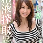 スレンダー人妻に気に入られたおじさん、ぐちょぐちょマ○コで精液搾取されてしまう… 澤村レイコ