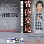 還暦の背徳交尾