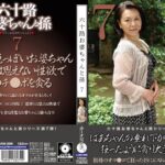 六十路お婆ちゃんと孫7