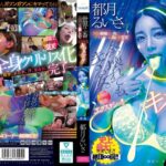 世界で一番〈下品〉で〈美しい〉HYPERキメセク 都月るいさのアクメ崩壊ぶっ飛びハイテンション脳バグSEX！！