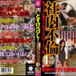 夜まで我慢できないどすけべOL！業務中にこっそり社内不倫オフィスに漂うイカくさいザーメン臭4時間