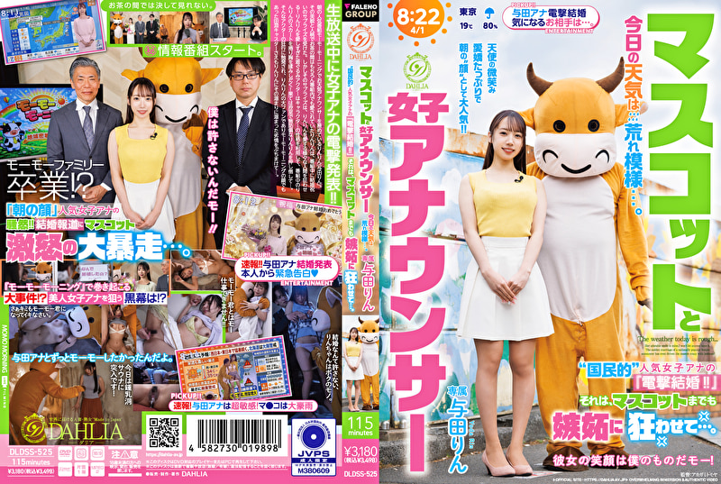 マスコットと女子アナウンサー今日の天気は荒れ模様･･･。“国民的”人気女子アナの『電撃結婚！！』それは、マスコットまでも嫉妬に狂わせて･･･。 与田りん