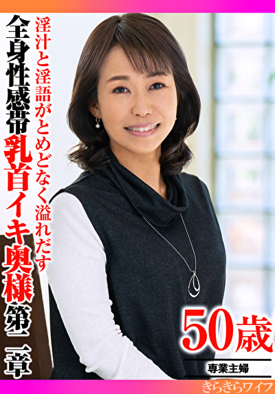 淫汁と淫語がとめどなく溢れだす 全身性感帯乳首イキ奥様第二章514927