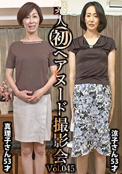 素人初ヘアヌード撮影会 Vol.045 篠原真理子 53歳/小林涼子 53歳515246