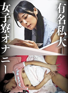 有名私大 女子寮オナニー 巨乳女子