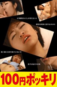 蒸発した夫の寂しさを埋めるのは息子。義母は毎日甘く優しく息子を誘惑する。母さんからは逃げられないわよ。ほら、私のオッパイの間で貴方のザーメンが溢れている。