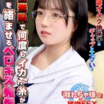 対面羞恥で何度もイカされ糸が引くほど舌を絡ませるベロキス発情娘8 BL好き巨乳J〇