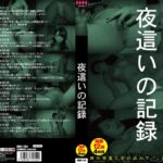 夜●いの記録