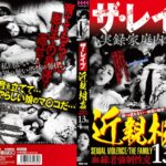 ザ・レ●プ 近親相姦