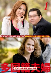 多国籍夫婦 リアルSEXドキュメント！ Vol.1