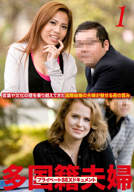 多国籍夫婦 リアルSEXドキュメント！ Vol.1