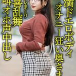 【豊満ドエロボディ】巨乳巨尻むっつりオナニー狂い奥さま30歳。イケメンにイカサレまくり狂喜乱舞絶叫オホ声中出しハメ撮り流出！！【性欲バクハツ！！】