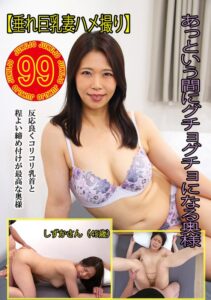 【垂れ巨乳妻ハメ撮り】あっという間にグチョグチョになる奥様 しずかさん（45歳）