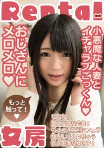 小悪魔な人妻とイチャラブごっくん もっと触って！ りおな 南梨央奈