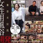黒田式女風 花島さん AV男優 黒田悠斗が全力で女性を悦ばせる