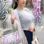 不妊治療に来た爆乳人妻！羞恥NTRセクハラ医に好き放題触れ旦那以外のチ〇ポで淫乱生中だし診察 辻井ほのか