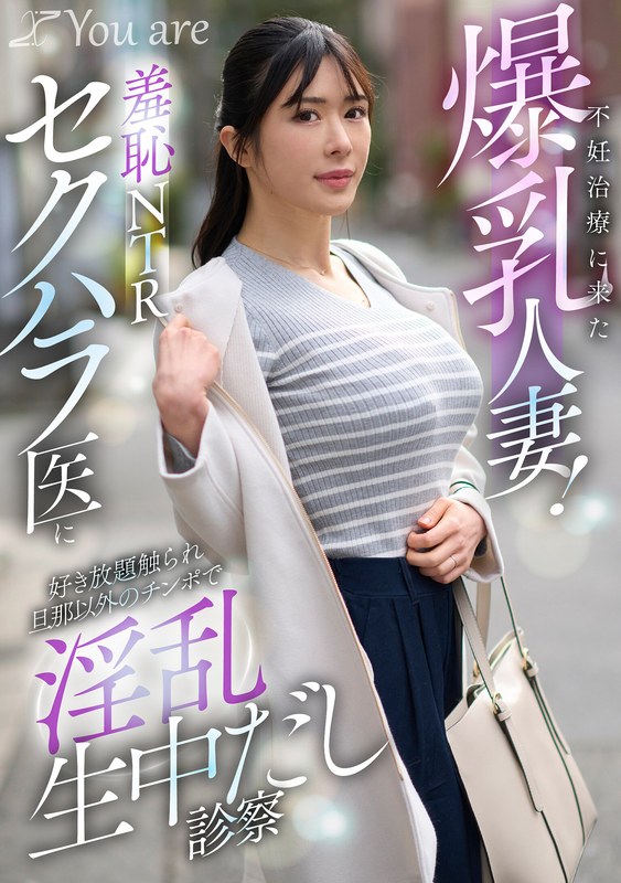 不妊治療に来た爆乳人妻！羞恥NTRセクハラ医に好き放題触れ旦那以外のチ〇ポで淫乱生中だし診察 辻井ほのか