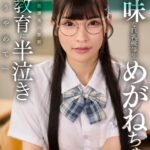 地味な巨乳優等生めがねちゃん！担任に放課後の禁断性教育に半泣き「もうやめて」 胡桃さくら