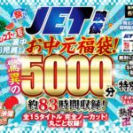 【お中元セット】2021年夏！暑中お見舞いお中元福袋！驚異の5000分！約83時間収録！全15タイトル 完全ノーカット！丸ごと収録！