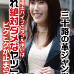 三十路の革ジャン奥様 電マと極太バイブのダブル使いは「これ絶対ダメなヤツ」とビクビクが止まらない