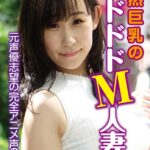 元声優志望の完全アニメ声の奥様 天然巨乳のドドドドM人妻