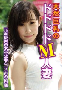 元声優志望の完全アニメ声の奥様 天然巨乳のドドドドM人妻