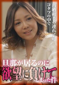 再婚相手の連れ子にコタツの中で旦那が居るのに欲望に負けてしまった件