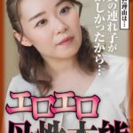 再婚した理由は…童貞の連れ子が欲しかったから…エロエロ母性本能