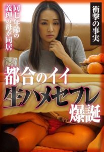 【衝撃の事実】同じ年齢の義理の母が同居 都合のイイ生ハメセフレ爆誕