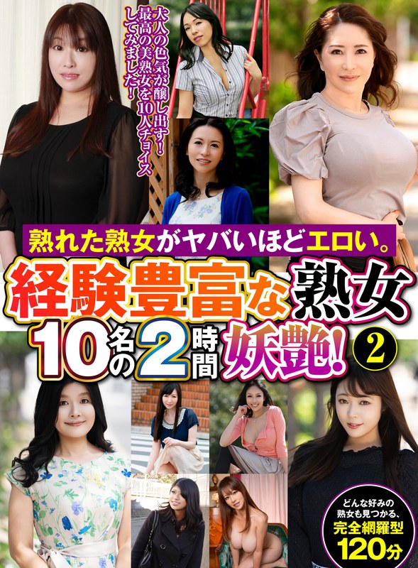 熟れた熟女がヤバいほどエロい。経験豊富な熟女10名の2時間妖艶！（2）