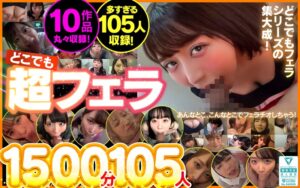 どこでも超フェラ1500分105人